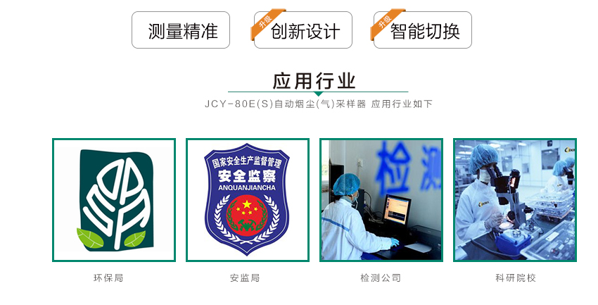 聚創環保 JCY-80E（S）型自動煙塵煙氣測試儀