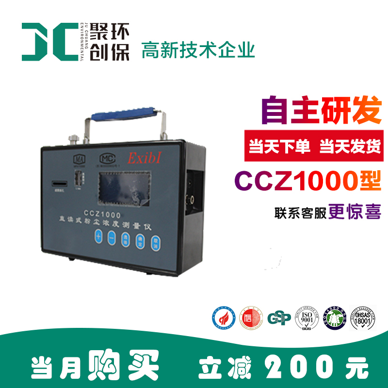 聚創環保 CCZ1000防爆粉塵檢測儀