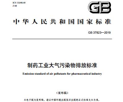 制藥工業大氣污染物排放標準