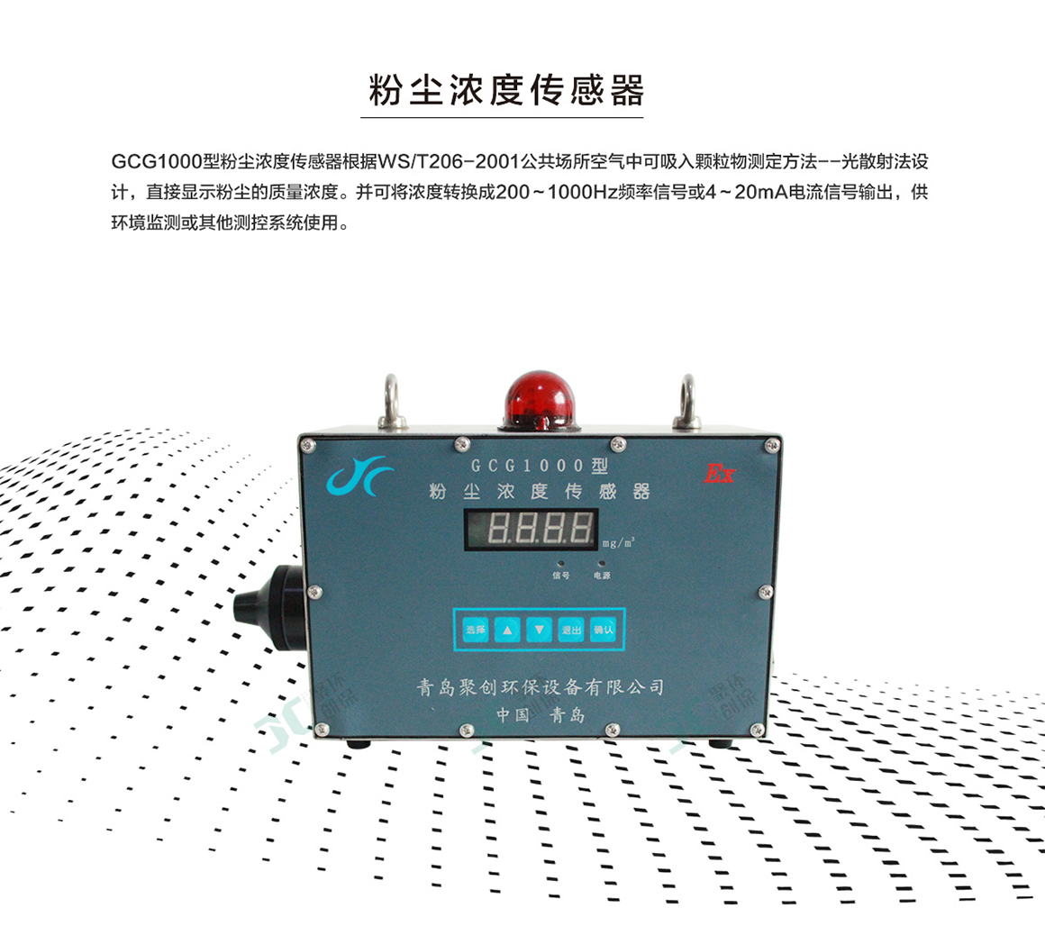 GCG1000粉塵濃度傳感器在粉塵環境的解決方案