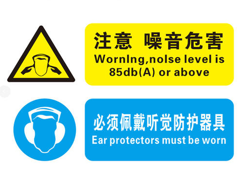 噪音危害警示牌