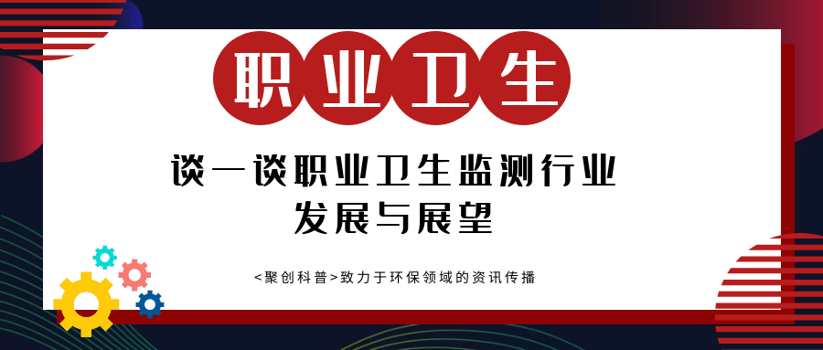 談一談職業衛生監測行業的發展和展望