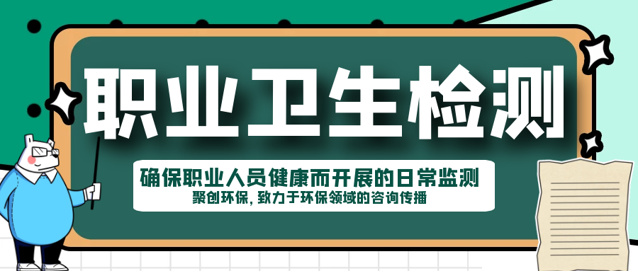 職業(yè)衛(wèi)生檢測的目的和意義