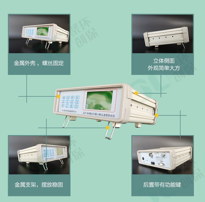 JCF-6H這款粉塵儀有什么與眾不同,為何大家都選它？