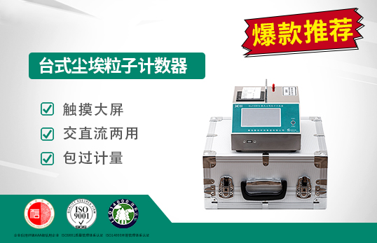 CLJ-E3016臺式塵埃粒子計數器