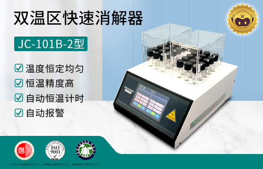 雙溫區快速消解器 JC-101B-2型（觸摸屏）　