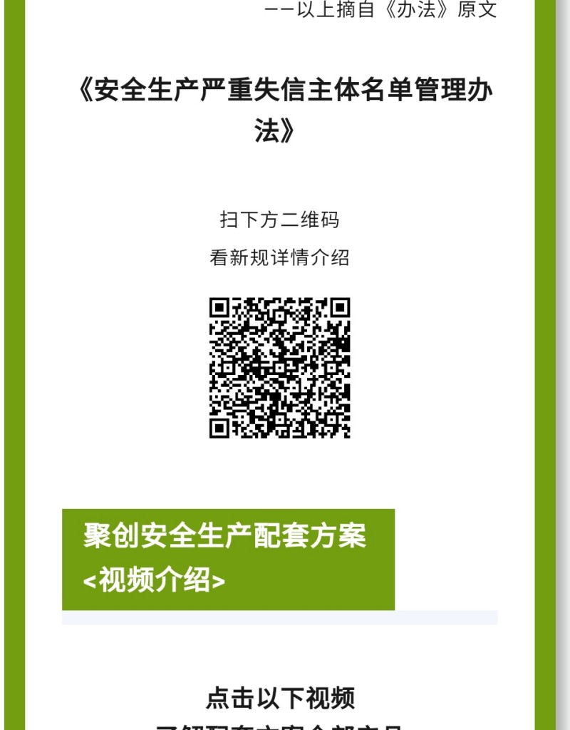 《辦法》規定列入嚴重失信主體名單的領域是什么？聚焦礦山（含尾礦庫）、化工（含石油化工）、醫藥、危險化學品、煙花爆竹、石油開采、冶金、有色、建材、機械、輕工、紡織、煙草、商貿等行業領域生產經營單位和承擔安全評價、認證、檢測、檢驗職責的機構及其人員的安全生產嚴重失信名單管理。