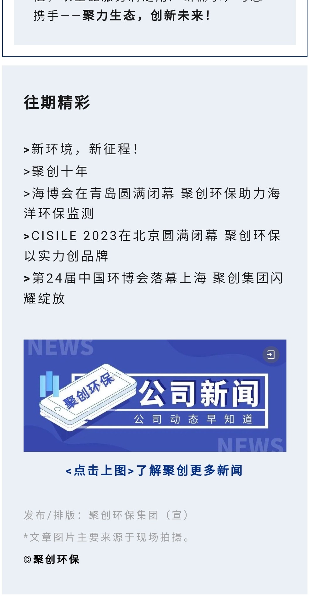 2023年11月7日，為期八天的“李滄區(qū)企業(yè)發(fā)展成果展”在李滄區(qū)人民政府大樓圓滿落幕，以“視頻圖文+實(shí)物展品”的形式，為2023“青島企業(yè)家日”增光添彩。青島聚創(chuàng)環(huán)保集團(tuán)有限公司（簡(jiǎn)稱“聚創(chuàng)環(huán)保”）作為成果展示代表企業(yè)之一，攜自主研發(fā)產(chǎn)品應(yīng)邀