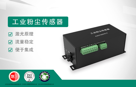 工業粉塵傳感器SDS026 