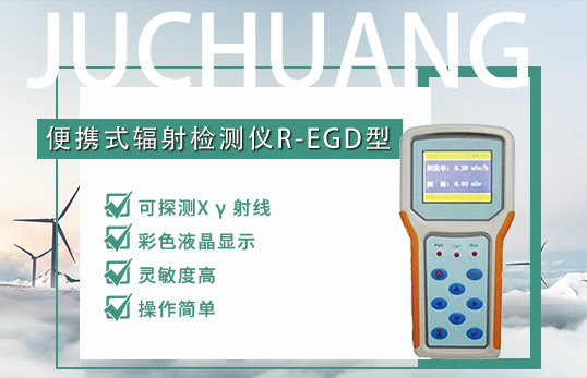 便攜式輻射檢測(cè)儀R-EGD型