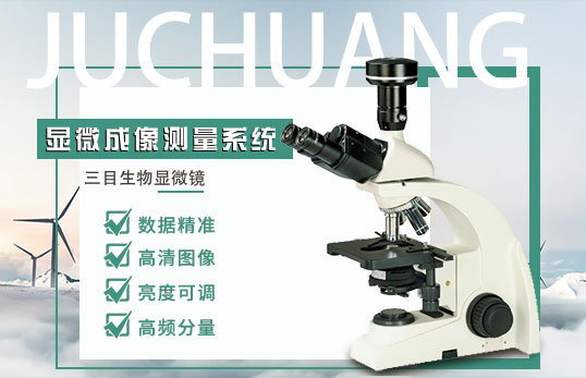 JC-DCM-3生物顯微成像測量系統(tǒng)